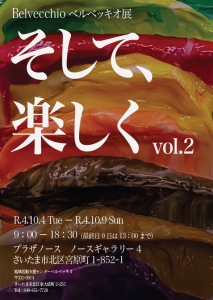 【ポスター】ベルベッキオ展-そして、楽しく vol.2- (2)